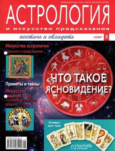 Астрология и искусство предсказания № 5-2011