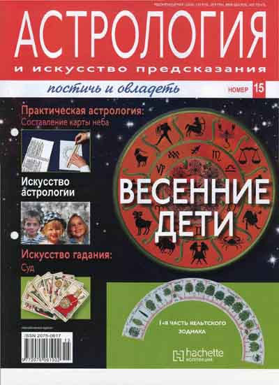 Астрология и искусство предсказания №15 (апрель 2011)
