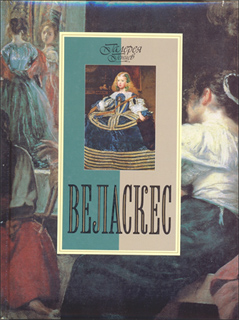М.Ю. Торопыгина - Галерея гениев. Веласкес