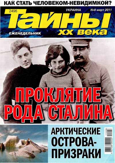 Тайны ХХ Века №8 (март 2011)