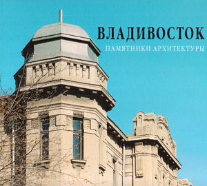 Владивосток. Памятники Архитектуры. Мялк А.В.