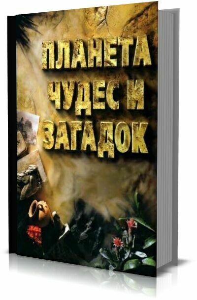 Планета чудес и загадок.