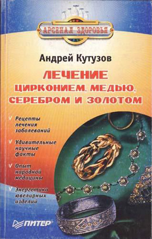 Лечение цирконием, медью, серебром и золотом. Кутузов А.И.