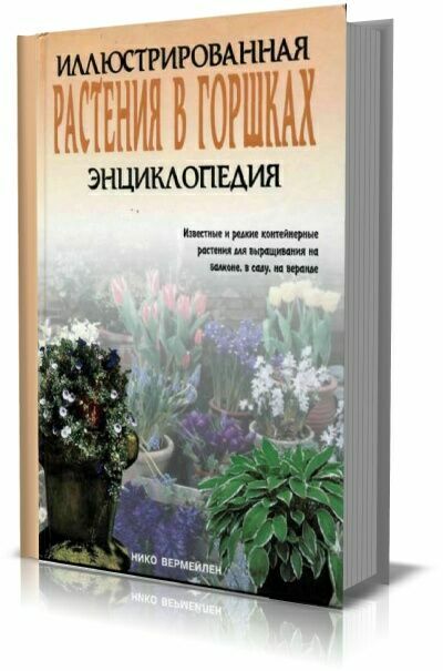 Растения в горшках. Иллюстрированная энциклопедия.