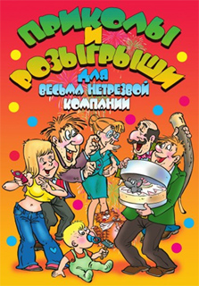 И.О. Симонова - Приколы и розыгрыши для весьма нетрезвой компании