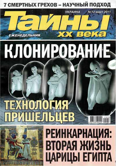 Тайны ХХ века №12-2011