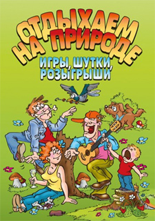 И. Симонова - Отдыхаем на природе. Игры, шутки, розыгрыши