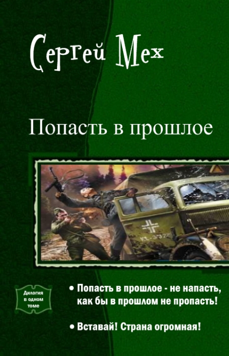 Читать попаданец в прошлое вов. Попаданцы в прошлое. Книги про попаданцев в прошлое. Книги попаданец в прошлое. Книги о попаданцах в прошлое.