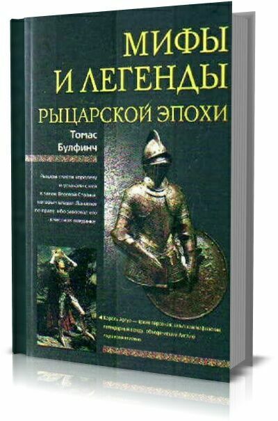 Мифы и легенды рыцарской эпохи .Томас Булфинч