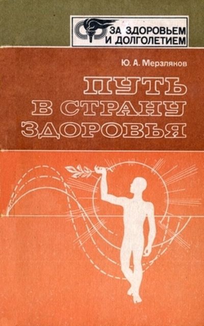 Путь в страну здоровья. Мерзляков Ю.А.