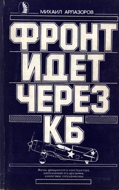 Фронт идет через КБ. Арлазоров М.С.