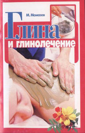 Глина и глинолечение. Моисеев М.Я.