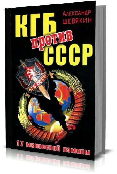 КГБ против СССР. 17 мгновений измены.Александр Шевякин