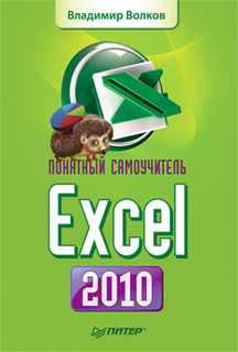 В. Волков - Понятный самоучитель Excel 2010