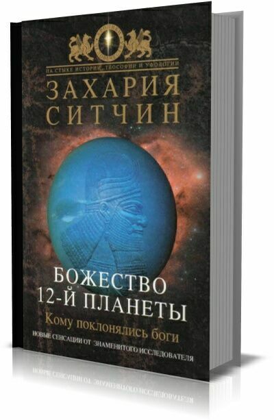 Божество 12-й планеты. Кому поклонялись Боги.