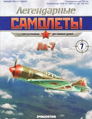 Легендарные Самолёты №7 (2011 / Россия)