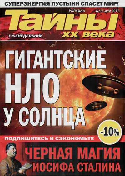 Тайны ХХ века №18 (май 2011)