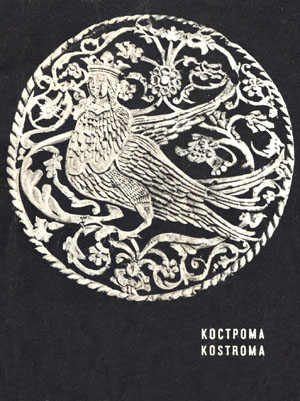 Кострома / Kostroma. Мартынова А.Л.