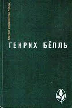 Под конвоем заботы. Генрих Белль