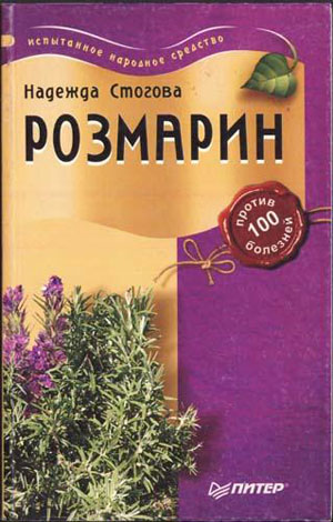 Розмарин. Стогова Н.