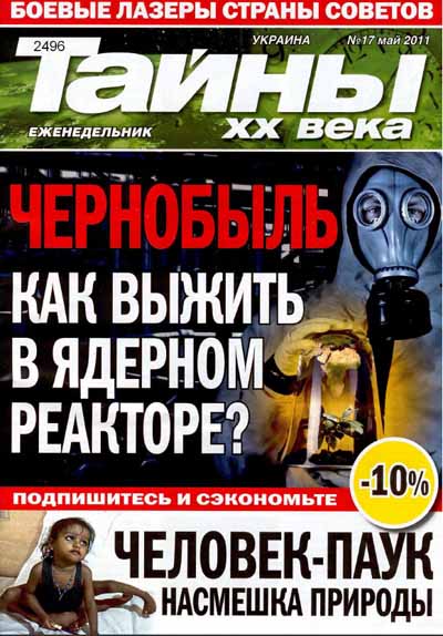 Тайны ХХ века №17 (май 2011)