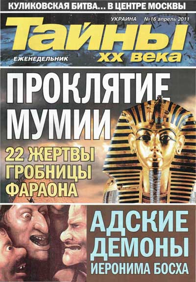 Тайны ХХ века №16 (апрель 2011)