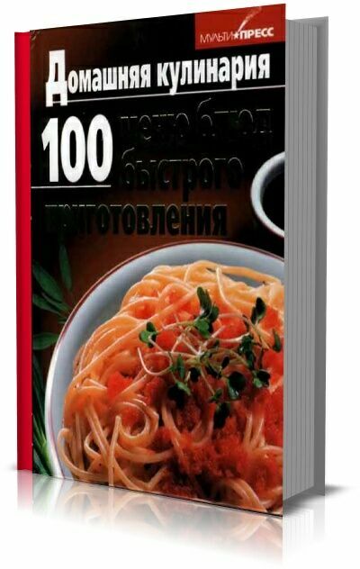 100 меню блюд быстрого приготовления.Коллектив