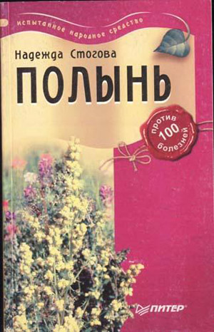 Полынь против 100 болезней. Стогова Н.