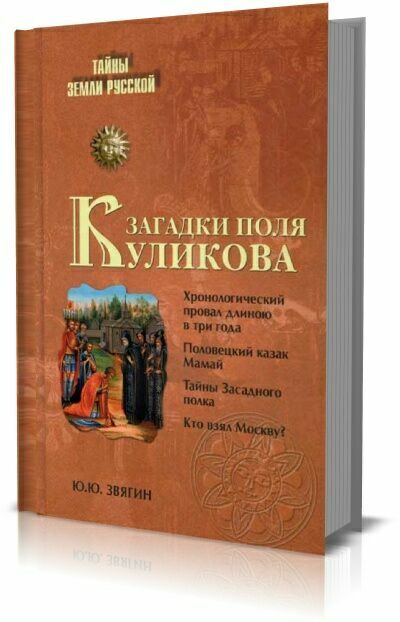 Загадки поля Куликова.  Ю. Ю. Звягин