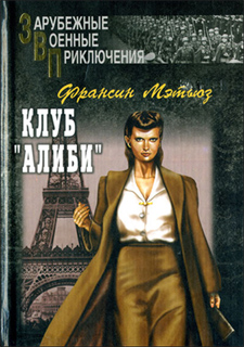 Франсин Мэтьюз - Клуб "Алиби"