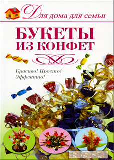 Елена Шипилова - Букеты из конфет