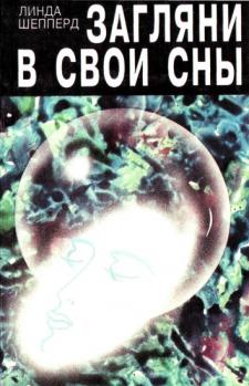 Линда Шепперд Загляни в свои сны