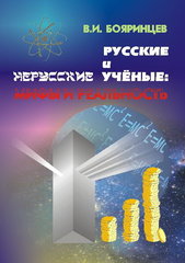 Русские и нерусские ученые. Мифы и реальность - Бояринцев В. И.