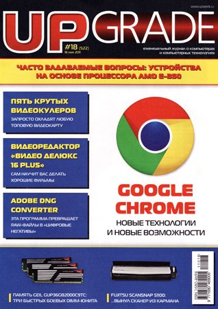 Upgrade №18 (522) 2011. Редакция журнала
