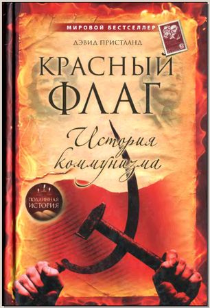 Красный флаг. История коммунизма - Дэвид Пристланд