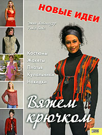 Вяжем крючком. Джин Лайнхаузер, Рита Вайс