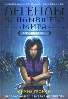 Личия Троиси - Легенды Всплывшего Мира. Книга 2. Дочь по крови
