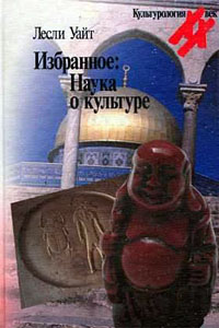 Избранное: Наука о культуре - Лесли Уайт