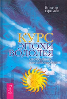 Виктор Ефимов - Курс эпохи Водолея. Апокалипсис или преображение