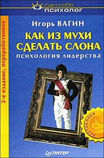 Игорь Вагин - Как из мухи сделать слона
