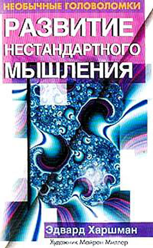 Развитие нестандартного мышления. Необычные головоломки - Эдвард Харшман