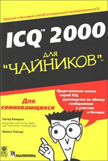Питер Веверка, Майкл Тейлор - ICQ 2000 для чайников