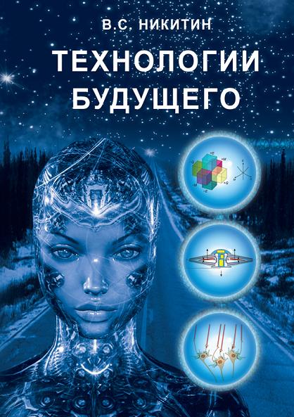 Технологии будущего - Владимир Степанович Никитин