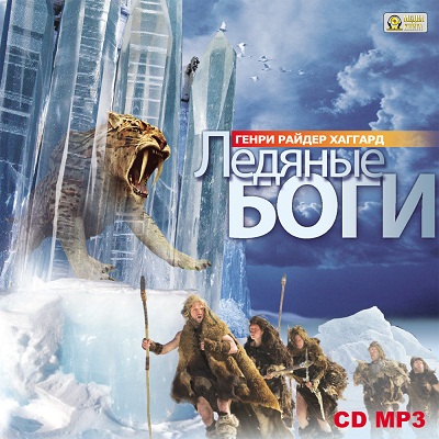 Хаггард Генри Райдер - Ледяные боги
