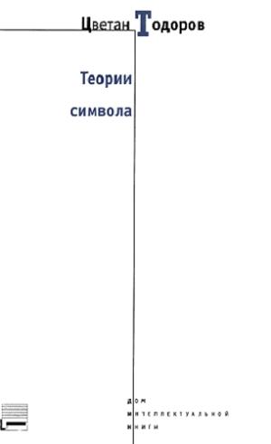 Теории символа. Цветан Тодоров