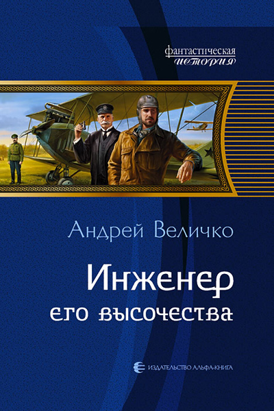 Величко Андрей - Кавказский принц. Инженер Его Высочества