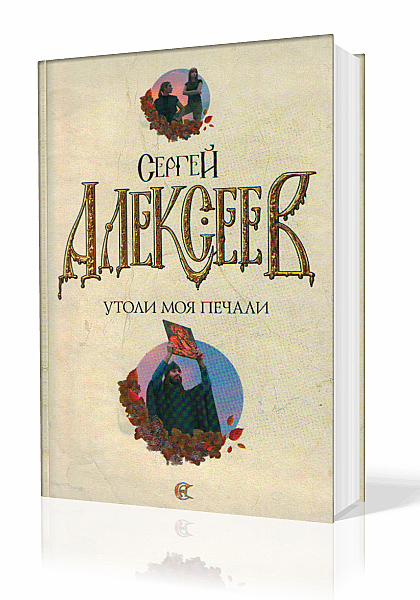 Алексеев Сергей - Утоли Моя Печали