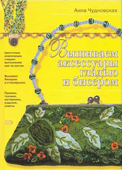 Вышиваем аксессуары гладью и бисером - Чудновская Анна