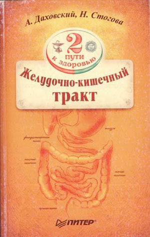 Желудочно-кишечный тракт. Даховский А., Стогова Н.
