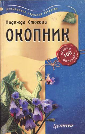 Окопник против 100 болезней - Стогова Н.